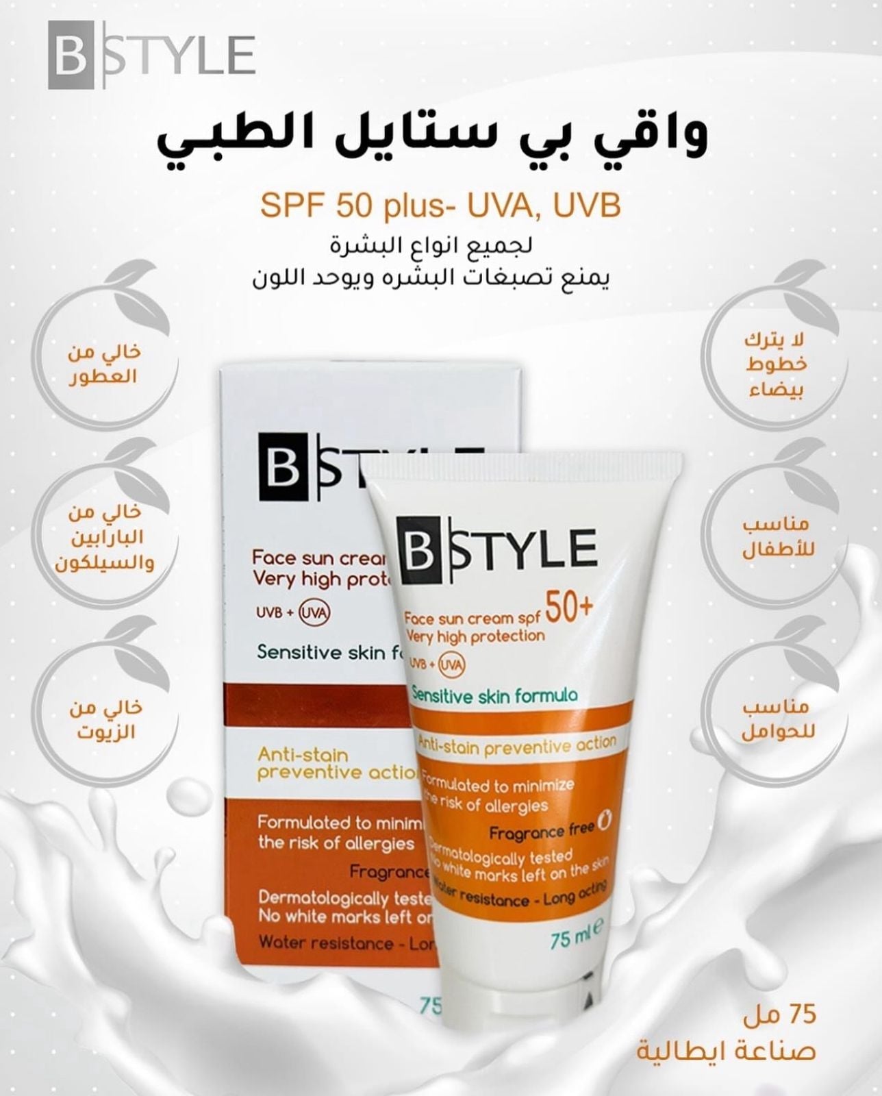 كريم بي ستايل للوجه بعامل حماية من الشمس SPF50+ عالي الحماية 75 مل
