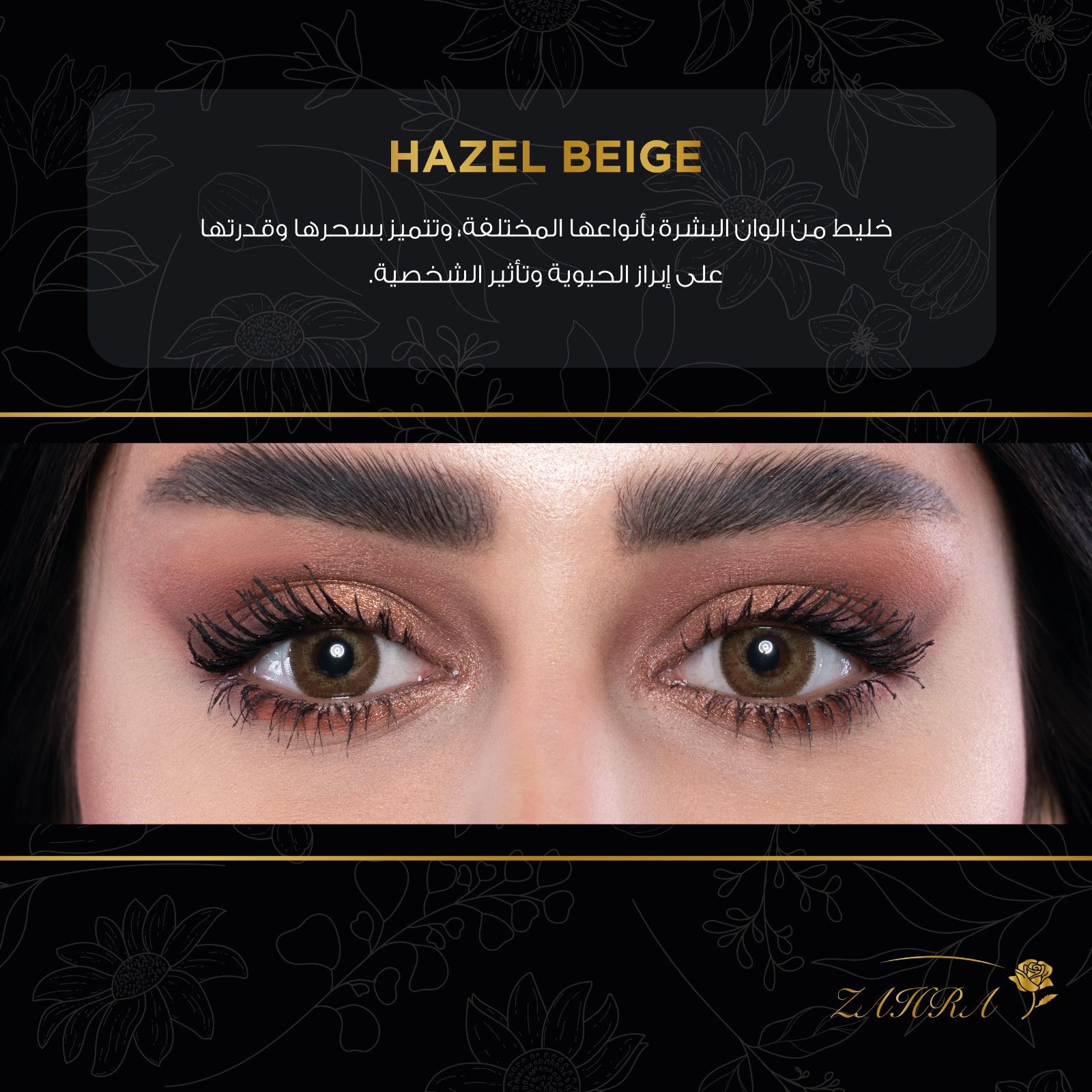 عدسات زهره عدسات سنوية لون هازل بيج